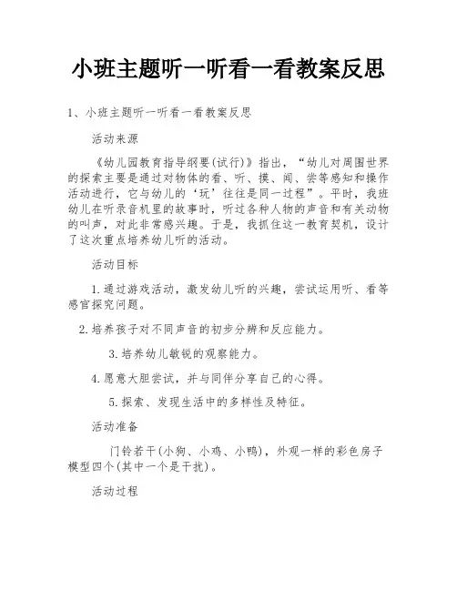 小班主题听一听看一看教案反思