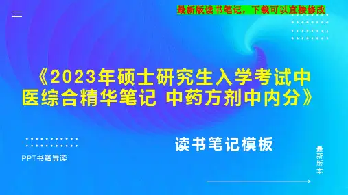 《2023年硕士研究生入学考试中医综合精华笔记 中药方剂中内分》读书笔记思维导图PPT模板下载
