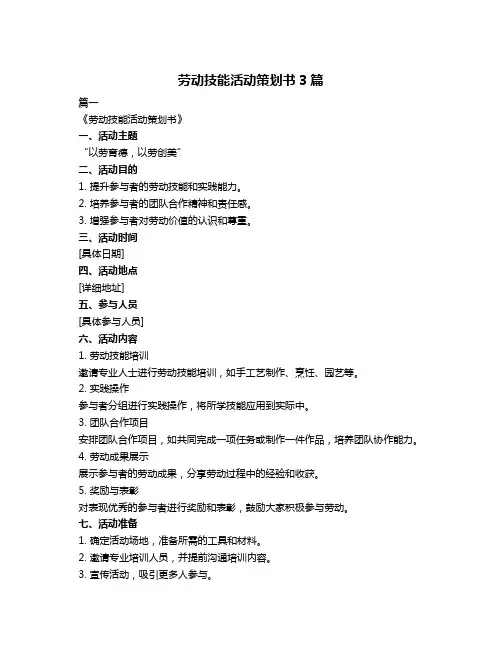 劳动技能活动策划书3篇
