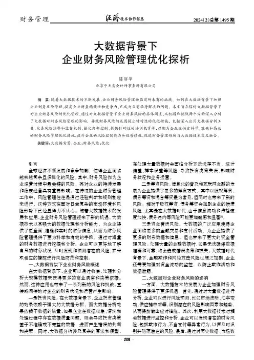 大数据背景下企业财务风险管理优化探析