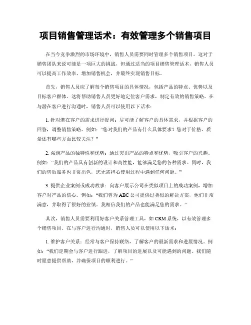 项目销售管理话术：有效管理多个销售项目