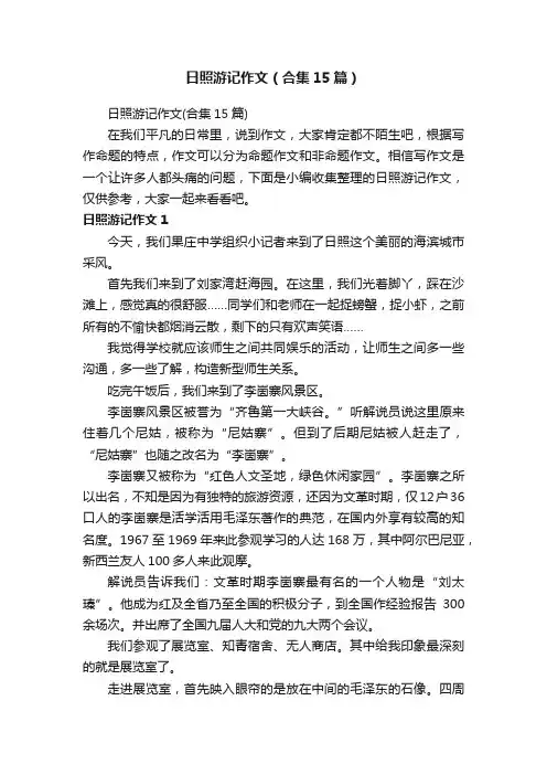 日照游记作文（合集15篇）