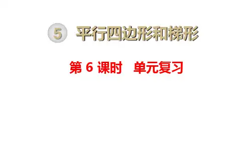 人教版四年级数学上册平行四边形和梯形单元复习课件(14张ppt)
