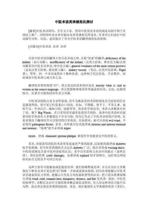 中医术语英译规范化探讨