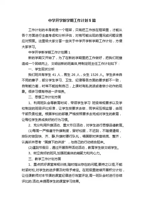 中学开学新学期工作计划5篇