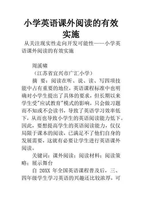 小学英语课外阅读的有效实施