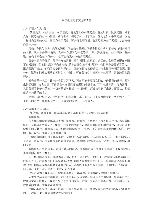 八年级语文作文优秀5篇
