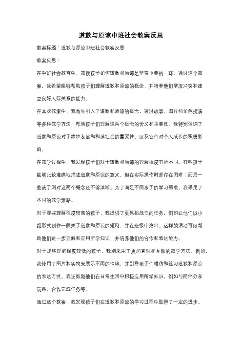 道歉与原谅中班社会教案反思