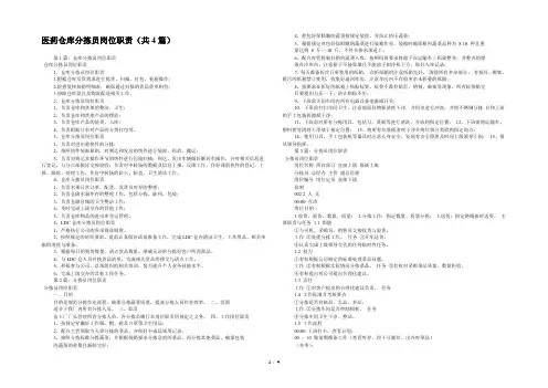 医药仓库分拣员岗位职责(共4篇) 