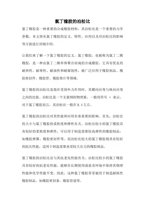 氯丁橡胶的泊松比