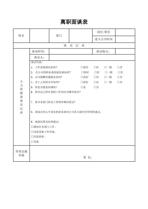 离职面谈表(标准模版)