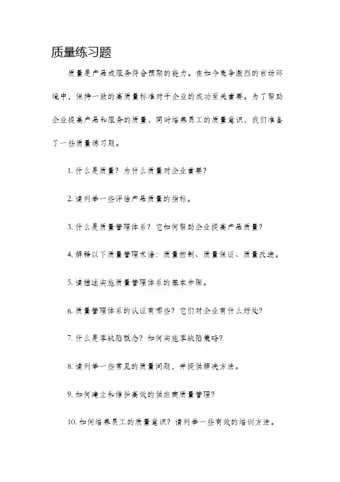 质量练习题