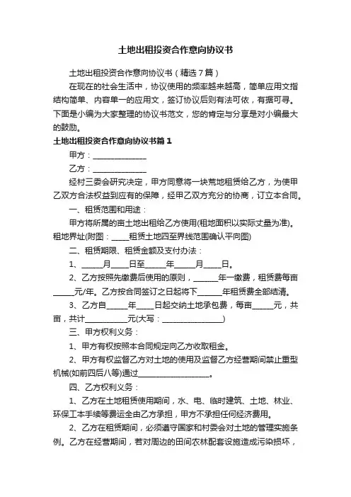 土地出租投资合作意向协议书