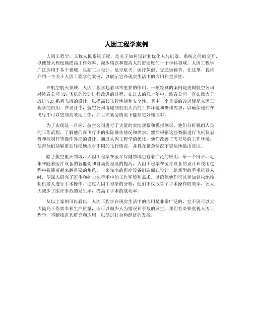 人因工程学案例