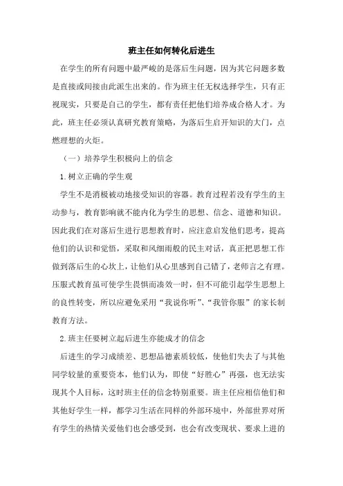 班主任如何转化后进生
