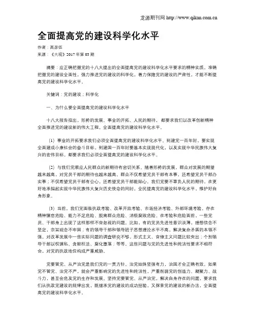 全面提高党的建设科学化水平