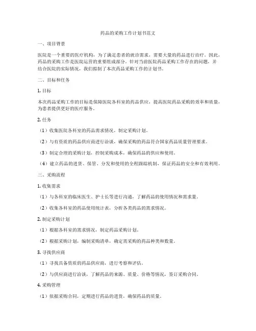 药品的采购工作计划书范文