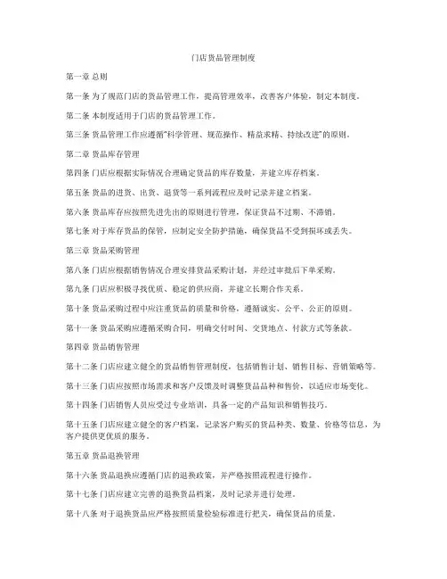 门店货品管理制度