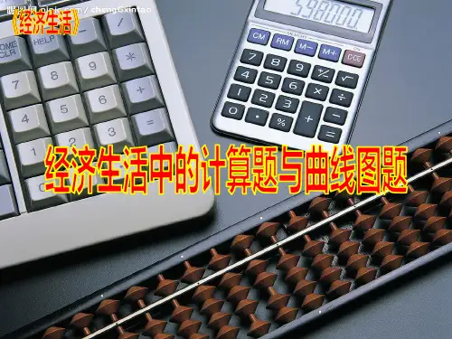 经济生活中的计算题与曲线图题