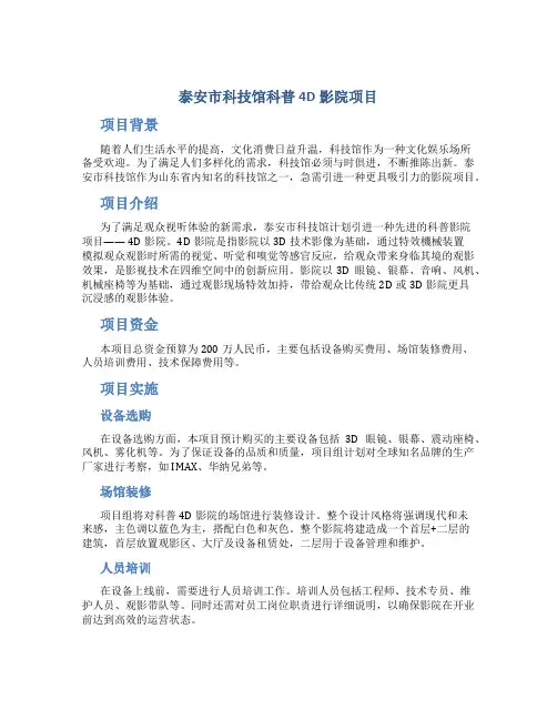 泰安市科技馆科普4D影院项目