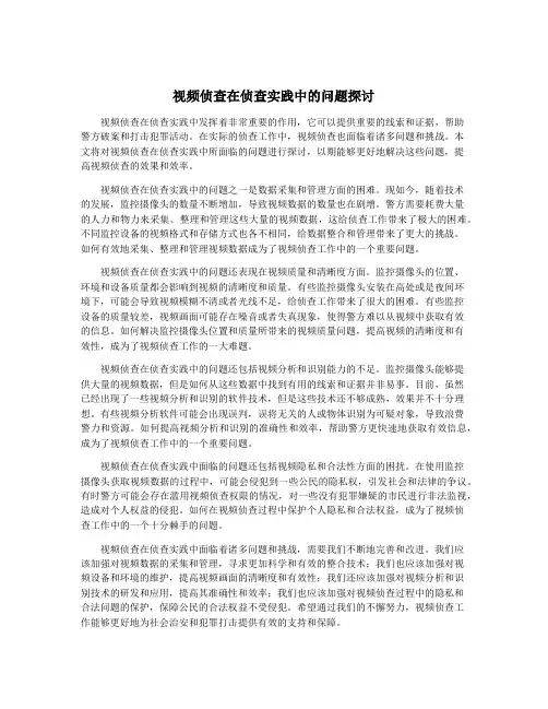 视频侦查在侦查实践中的问题探讨