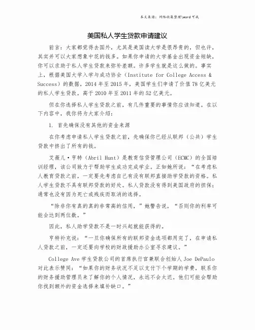 美国私人学生贷款申请建议.doc