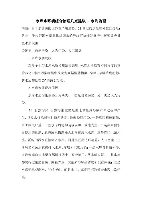 水库水环境综合治理几点建议