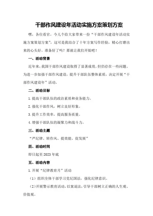 干部作风建设年活动实施方案策划方案