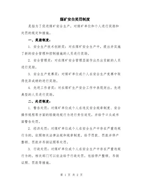 煤矿安全奖罚制度