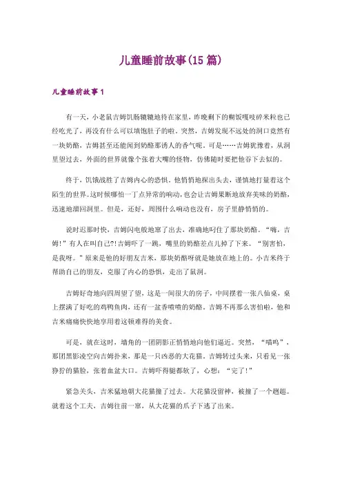 儿童睡前故事(15篇)_1