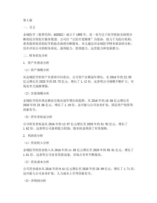 金域医学财务分析报告(3篇)
