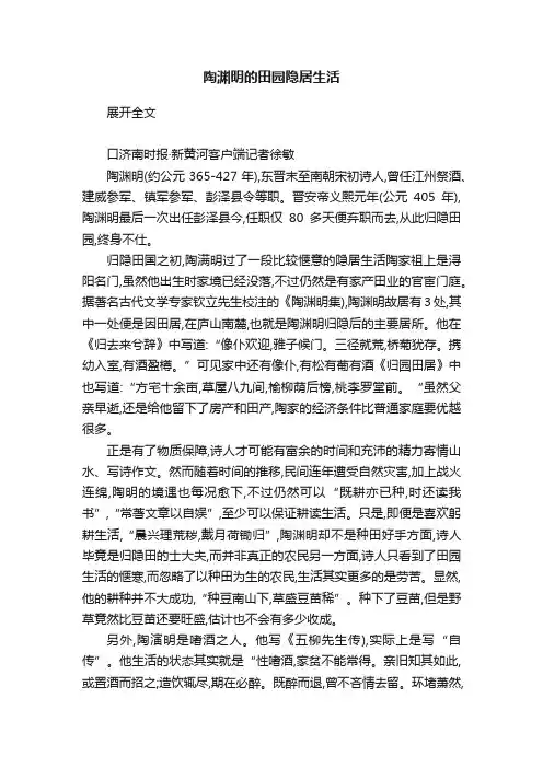 陶渊明的田园隐居生活