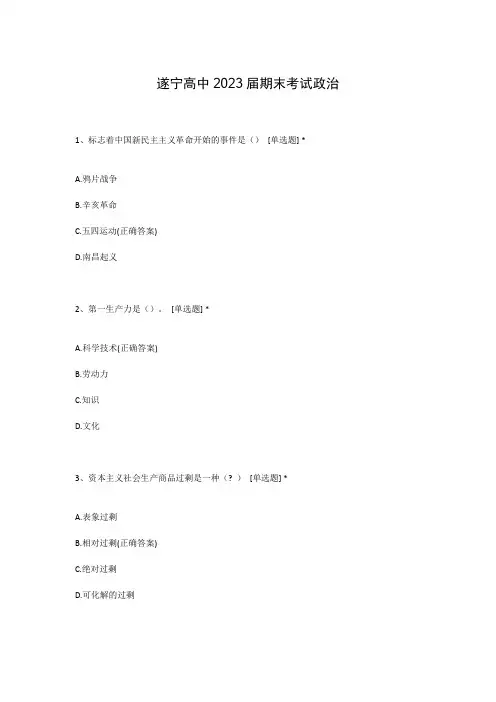 遂宁高中2023届期末考试政治