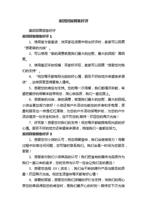 美团回复顾客好评