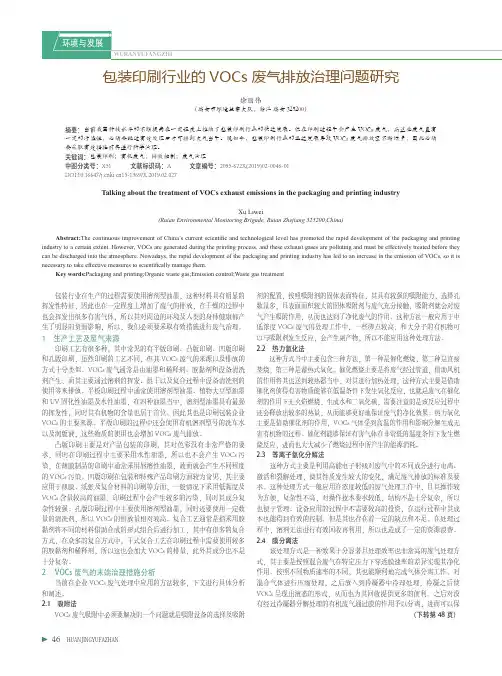 包装印刷行业的VOCs废气排放治理问题研究