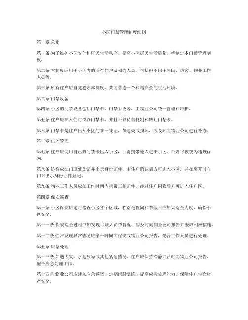 小区门禁管理制度细则
