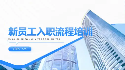 新员工入职流程培训ppt