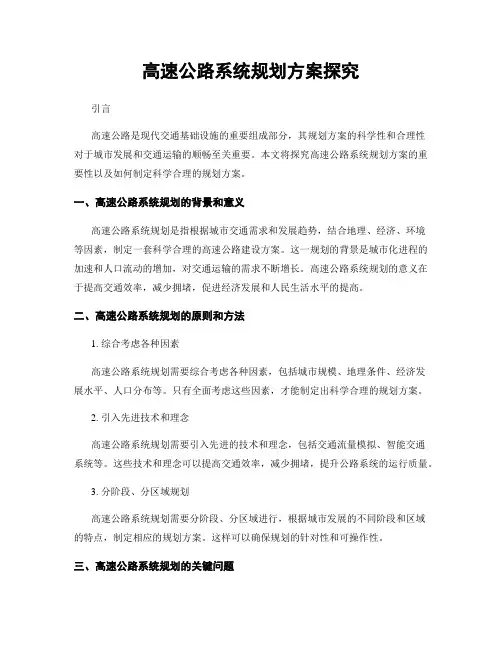 高速公路系统规划方案探究