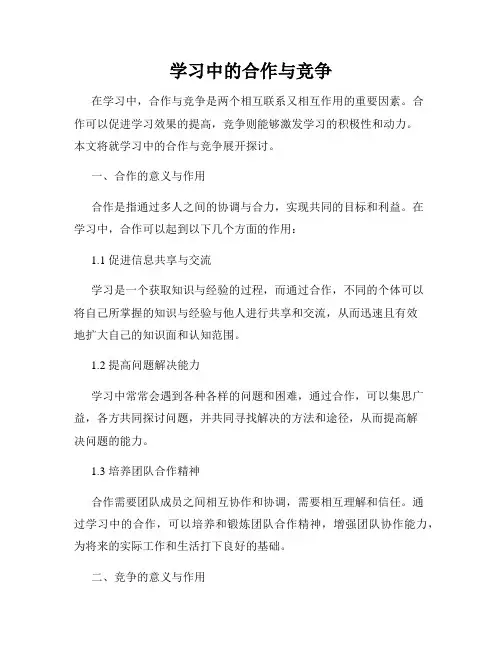 学习中的合作与竞争