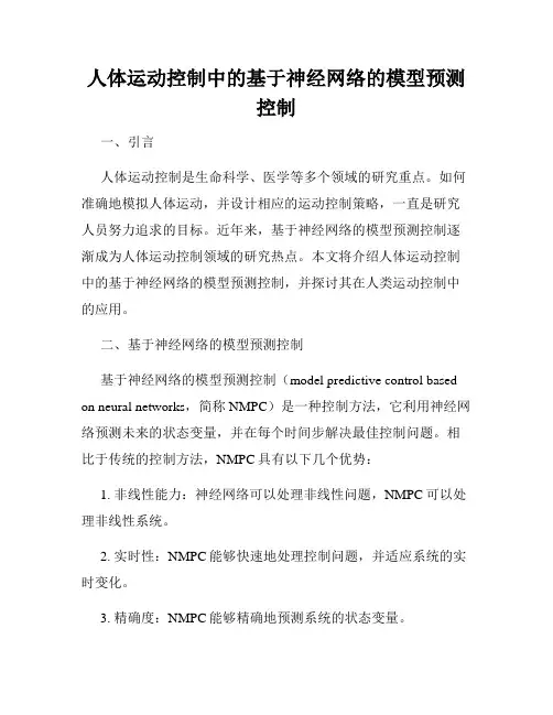 人体运动控制中的基于神经网络的模型预测控制