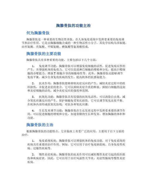 胸腺骨肽的功能主治