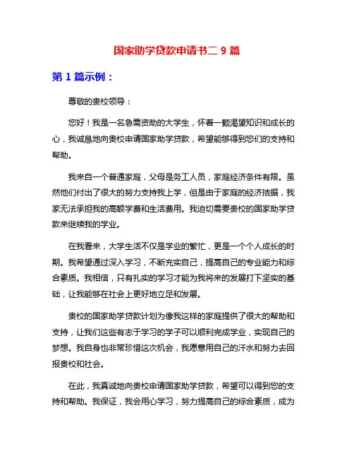 国家助学贷款申请书二9篇
