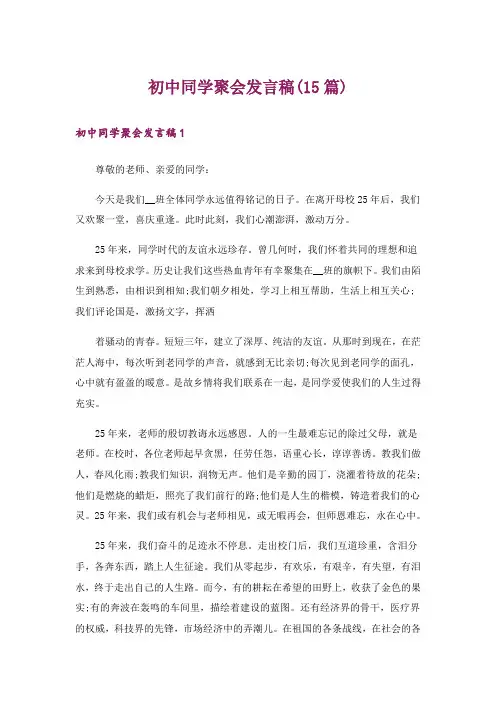 初中同学聚会发言稿(15篇)
