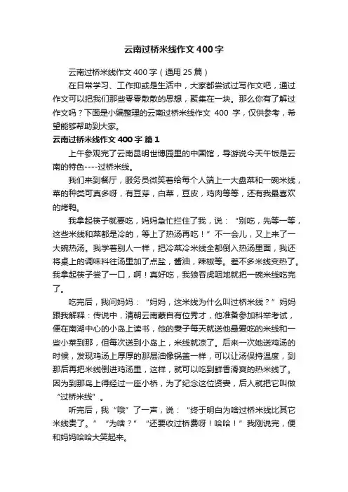 云南过桥米线作文400字（通用25篇）