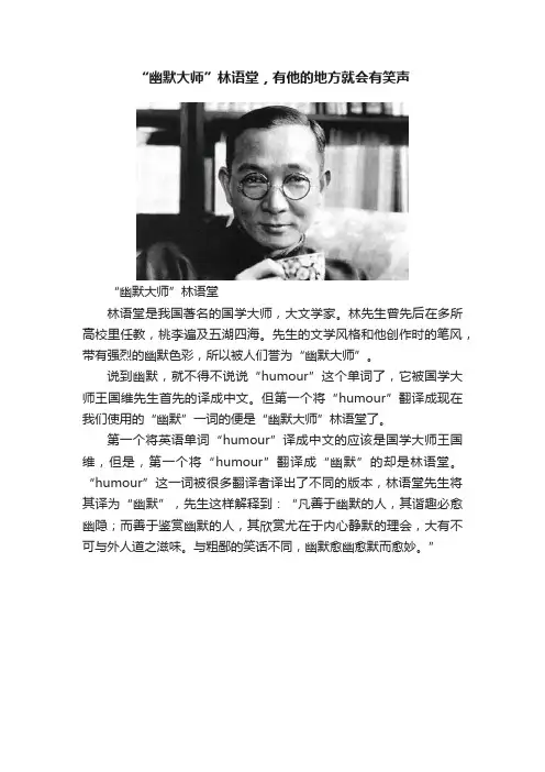 “幽默大师”林语堂，有他的地方就会有笑声