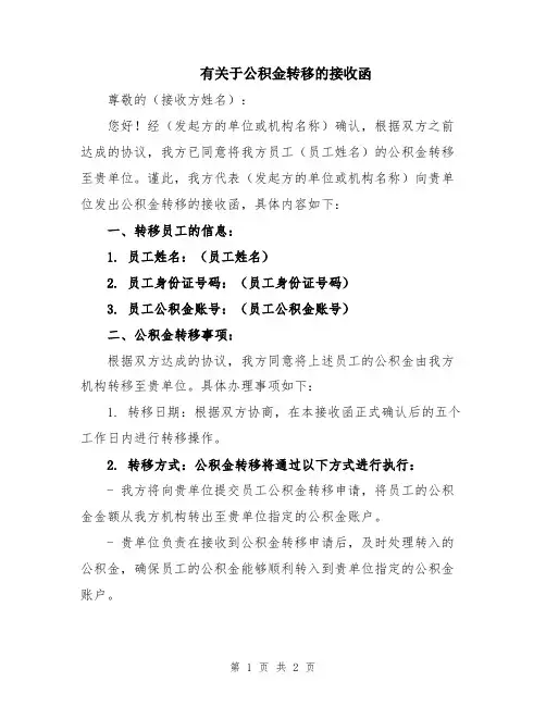 有关于公积金转移的接收函
