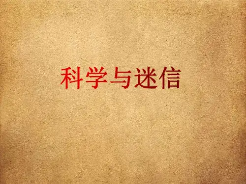科学与迷信PPT 教学课件