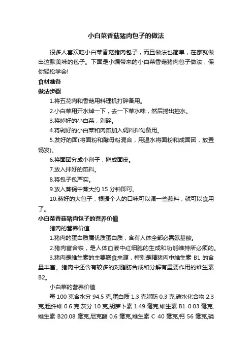 小白菜香菇猪肉包子的做法