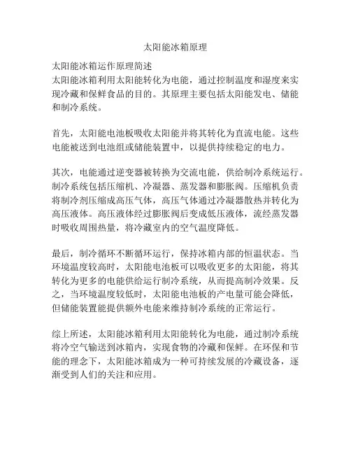 太阳能冰箱原理
