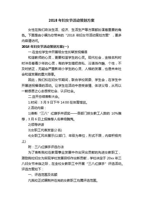 2018年妇女节活动策划方案